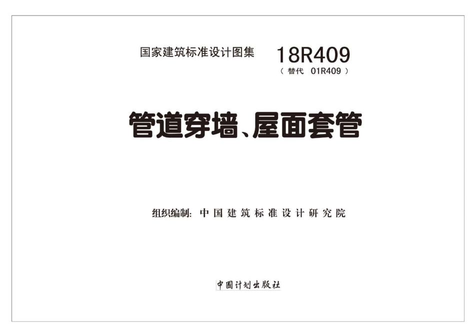 18R409管道穿墙、屋面防水套管.pdf_第2页