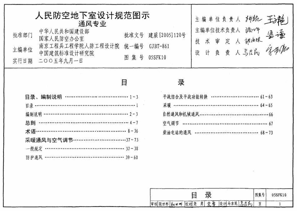 05SFK10 《人民防空地下室设计规范》图示 通风专业.pdf_第1页