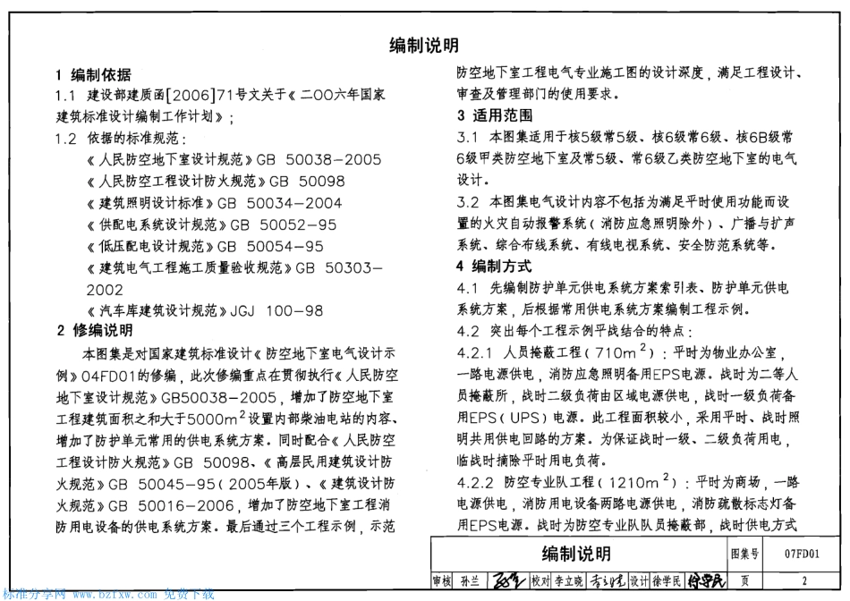 07FD01 防空地下室电气设计示例.pdf_第2页