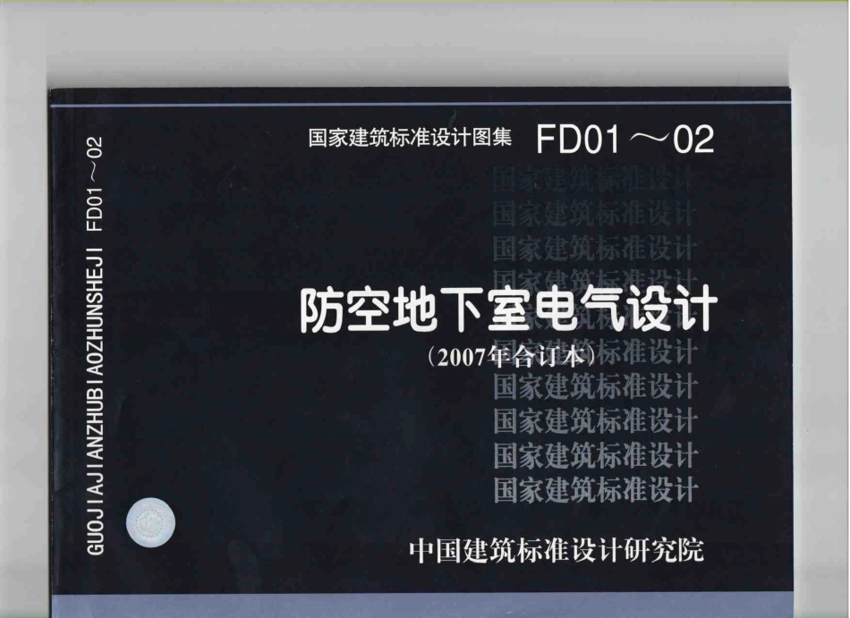 07FD01-02 防空地下室电气设计.pdf_第1页