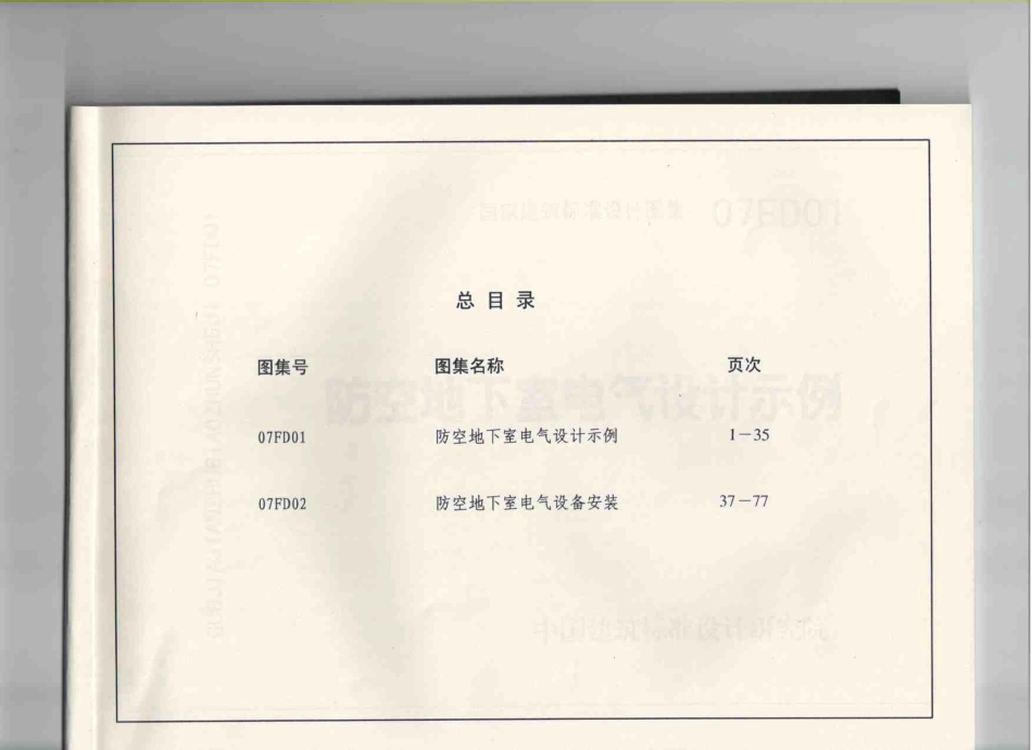 07FD01-02 防空地下室电气设计.pdf_第3页