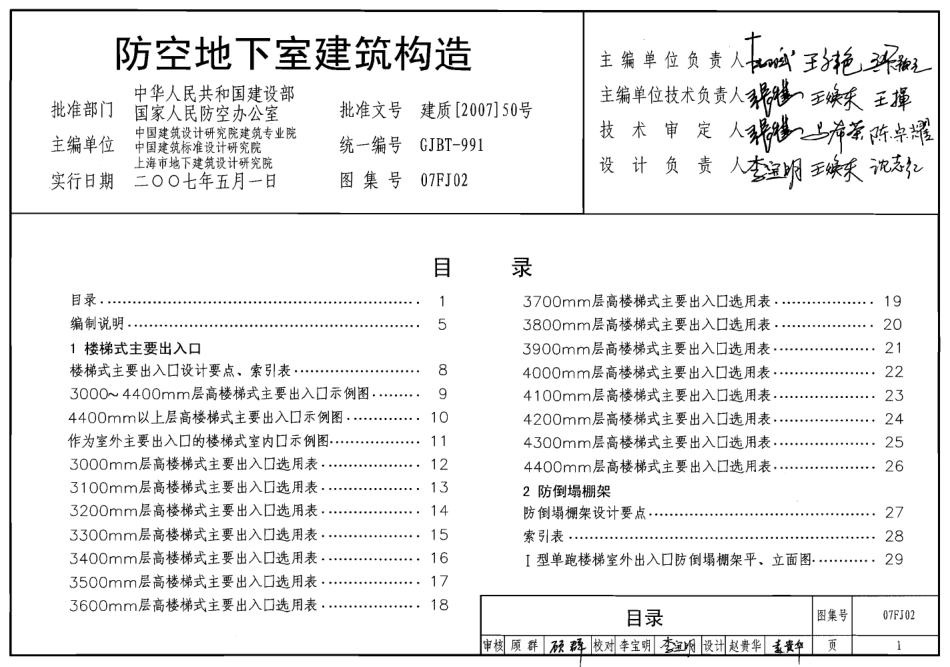 07FJ02 防空地下室建筑构造.pdf_第1页