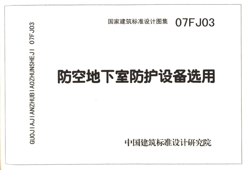 07FJ03 防空地下室防护设备选用.pdf_第1页