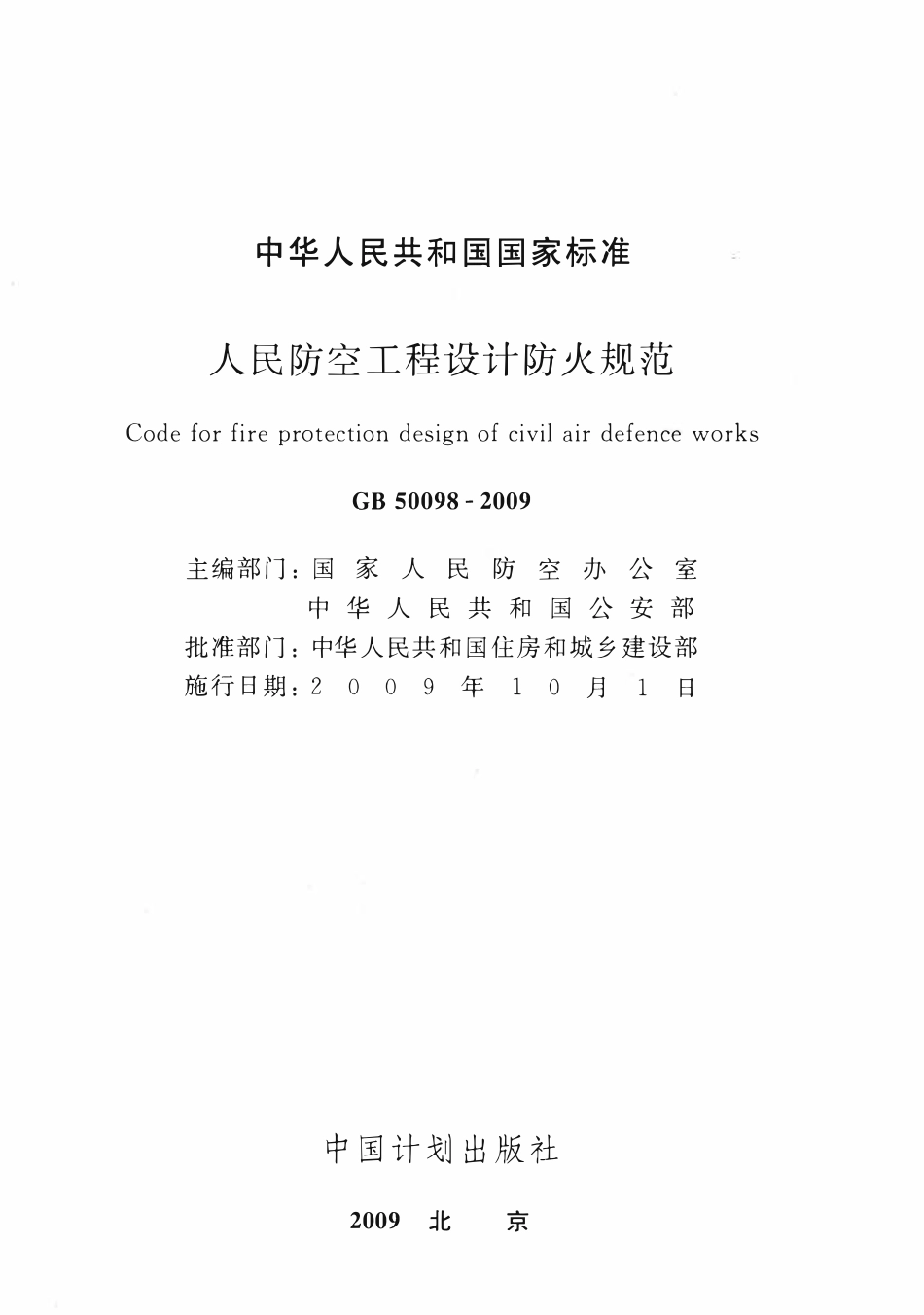 GB50098-2009 人民防空工程设计防火规范.pdf_第2页