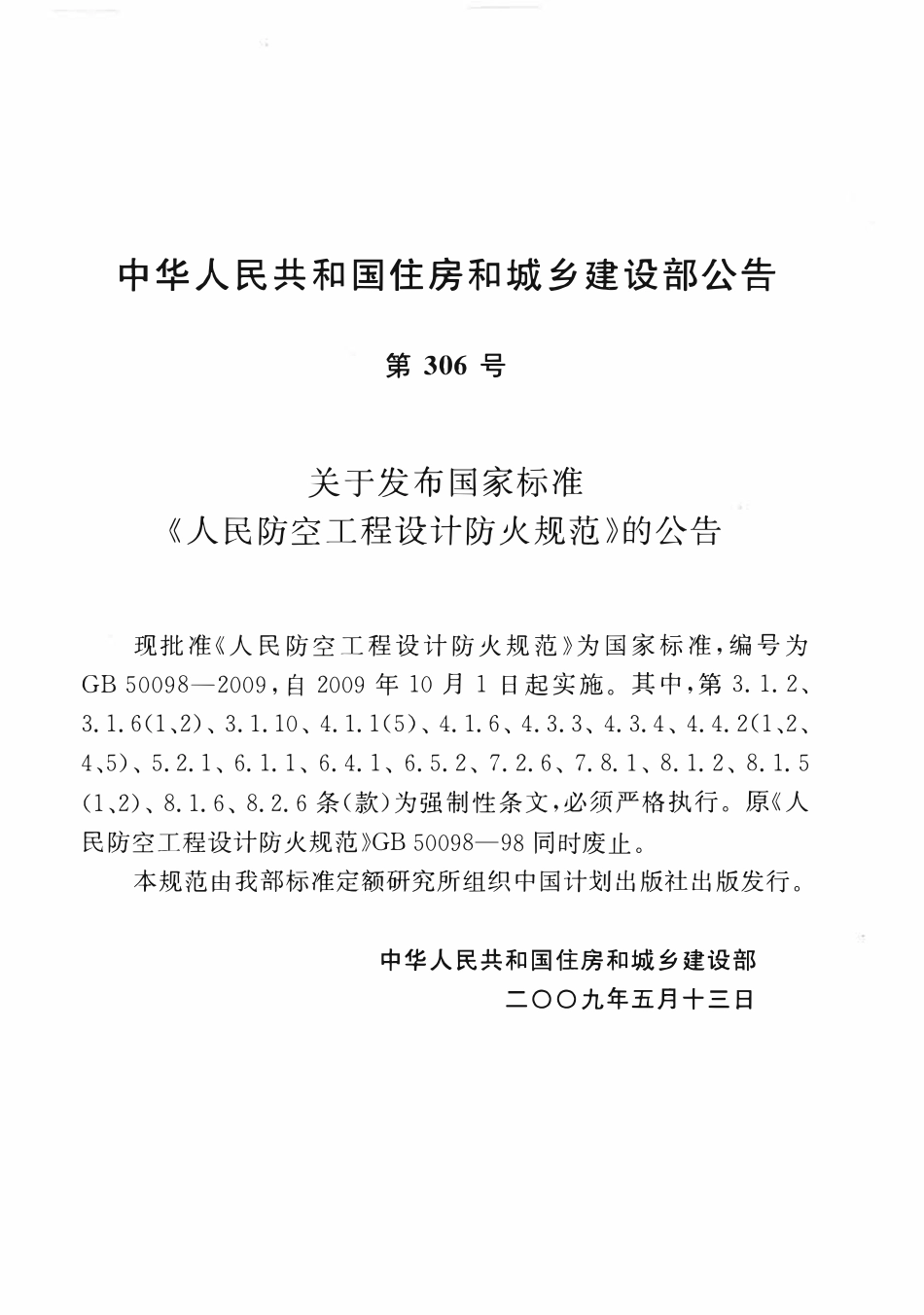 GB50098-2009 人民防空工程设计防火规范.pdf_第3页