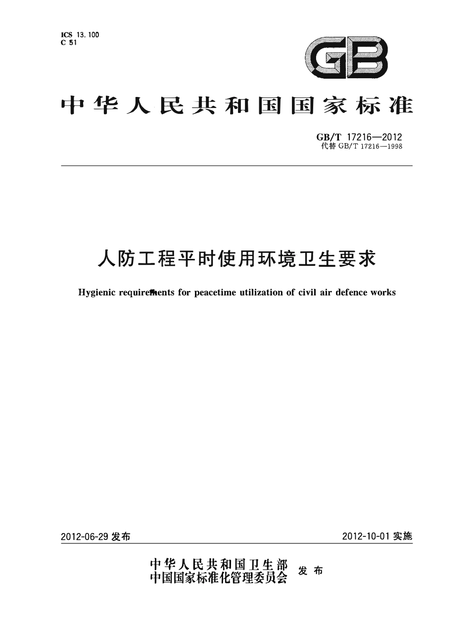 GBT17216-2012人防工程平时使用环境卫生要求.pdf_第1页