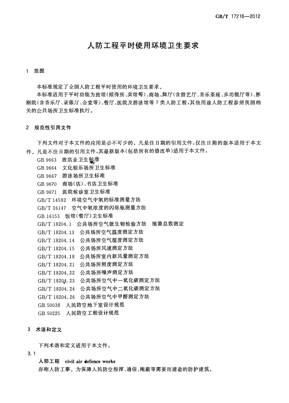 GBT17216-2012人防工程平时使用环境卫生要求.pdf_第3页