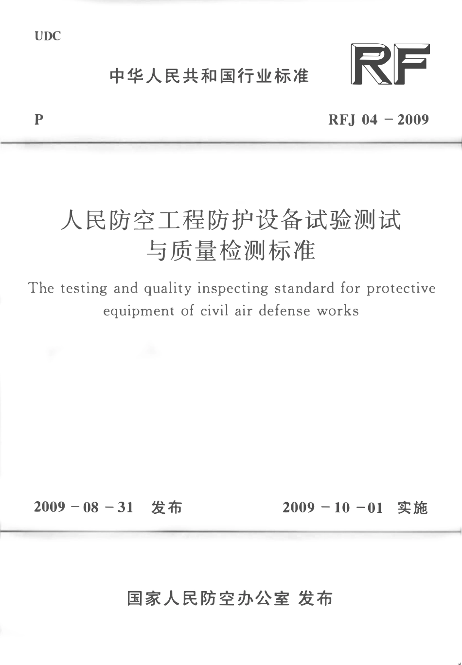 RFJ 04-2009 人民防空工程防护设备试验测试与质量检测标准.pdf_第1页