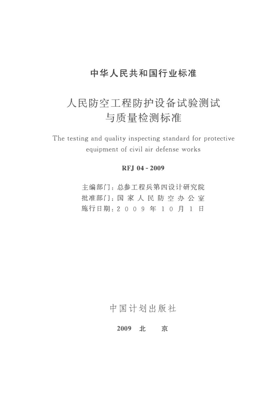 RFJ 04-2009 人民防空工程防护设备试验测试与质量检测标准.pdf_第2页