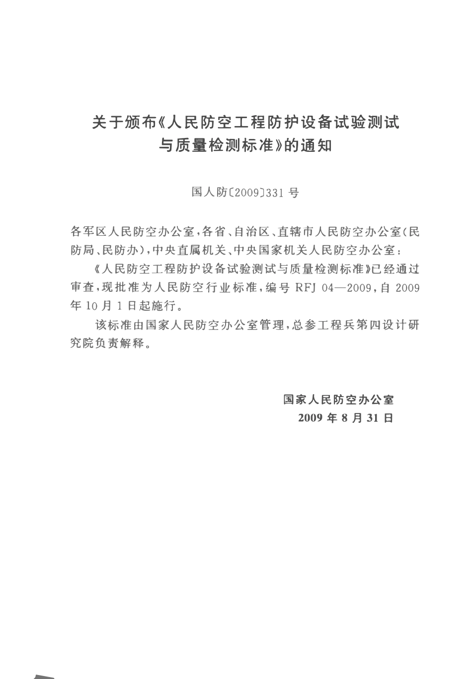 RFJ 04-2009 人民防空工程防护设备试验测试与质量检测标准.pdf_第3页