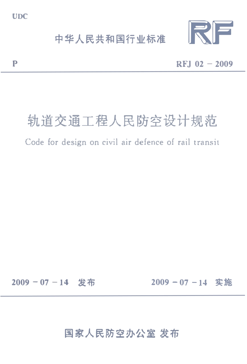 RFJ02-2009轨道交通工程人民防空设计规范.pdf_第1页
