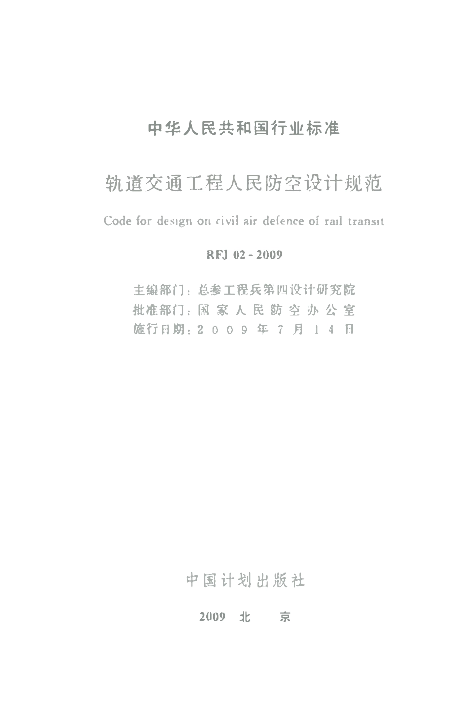RFJ02-2009轨道交通工程人民防空设计规范.pdf_第2页