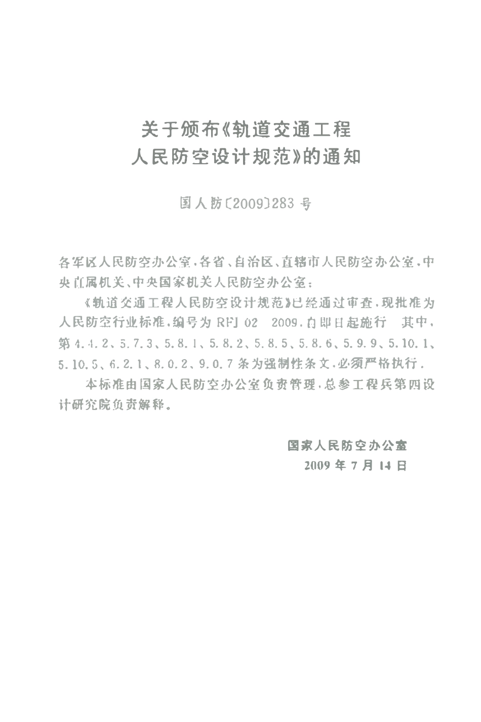 RFJ02-2009轨道交通工程人民防空设计规范.pdf_第3页
