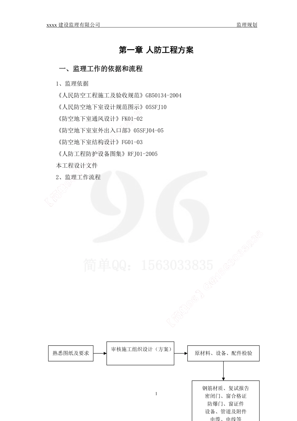监理规划范本（人防工程部分）.pdf_第1页