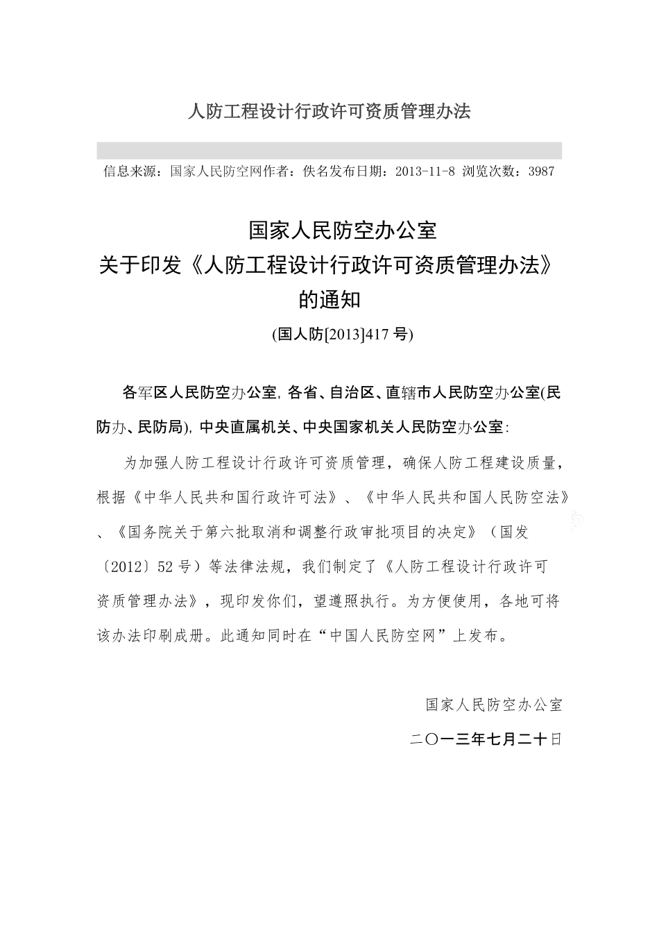 人防工程设计行政许可资质管理办法.pdf_第1页