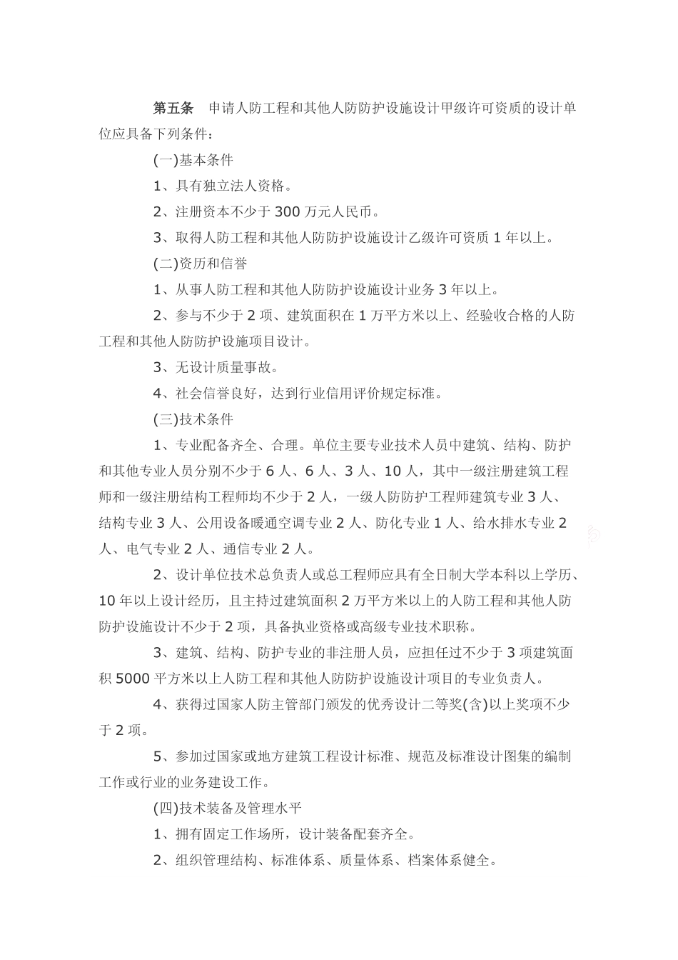 人防工程设计行政许可资质管理办法.pdf_第3页