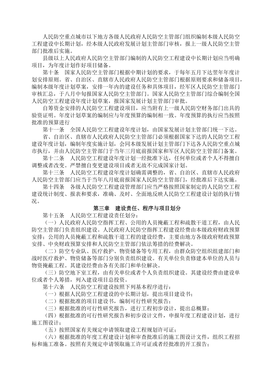 人民防空工程建设管理规定_国人防办字[2003]第18号.pdf_第2页