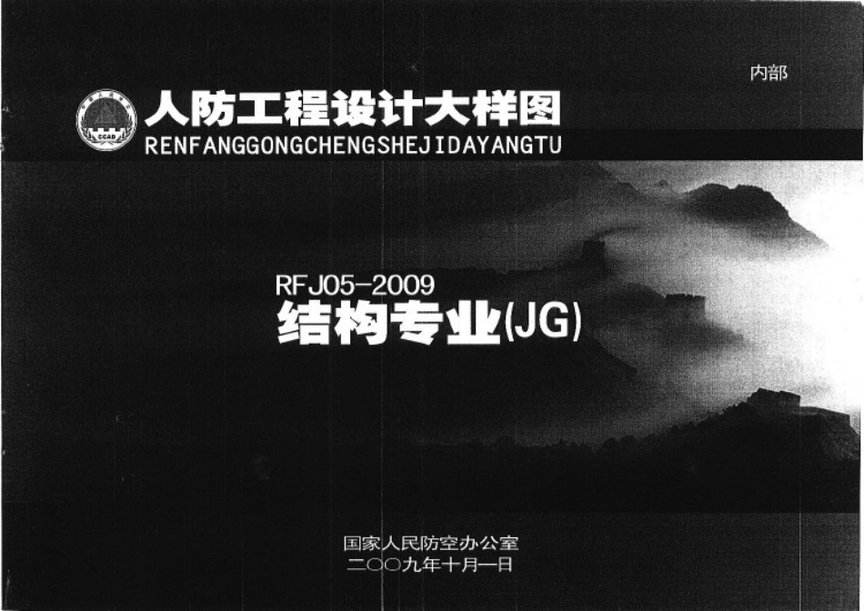 RFJ05-2009人防工程设计大样图 结构专业（JG）.pdf_第1页