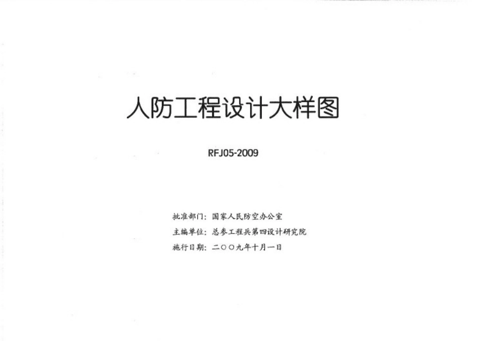 RFJ05-2009人防工程设计大样图 结构专业（JG）.pdf_第2页