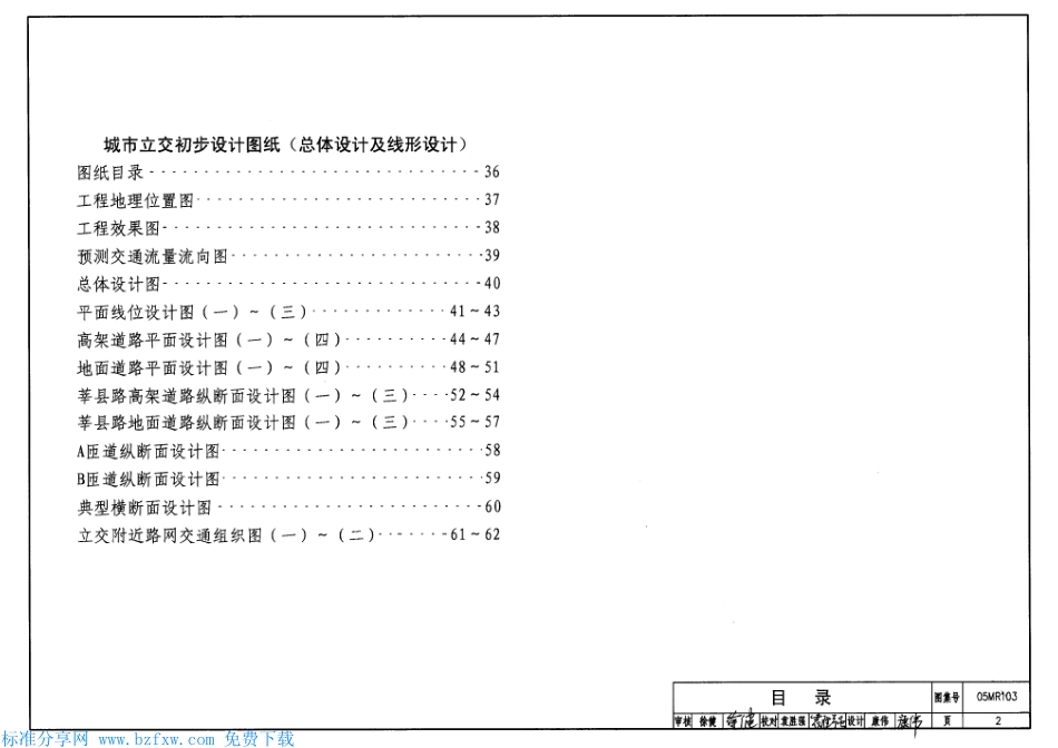 05MR103城市道路-立体交叉可行性研究、初步设计深度图样.pdf_第2页