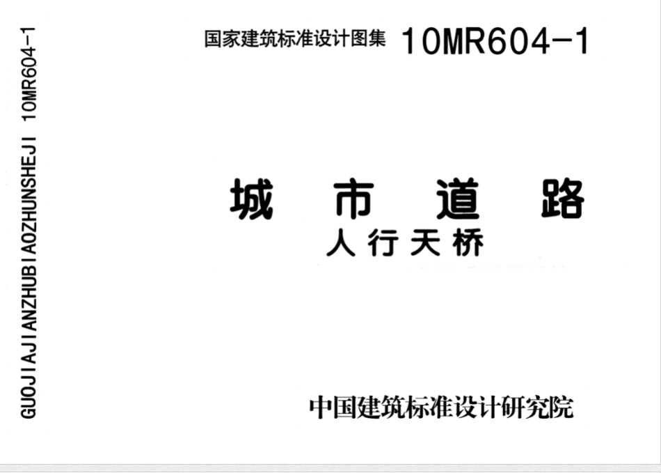 10MR604-1城市道路-人行天桥.pdf_第1页