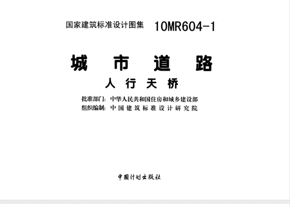 10MR604-1城市道路-人行天桥.pdf_第2页