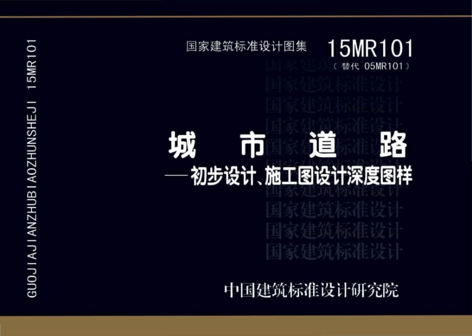 15MR101 城市道路—初步设计、施工图设计深度图样.pdf_第1页