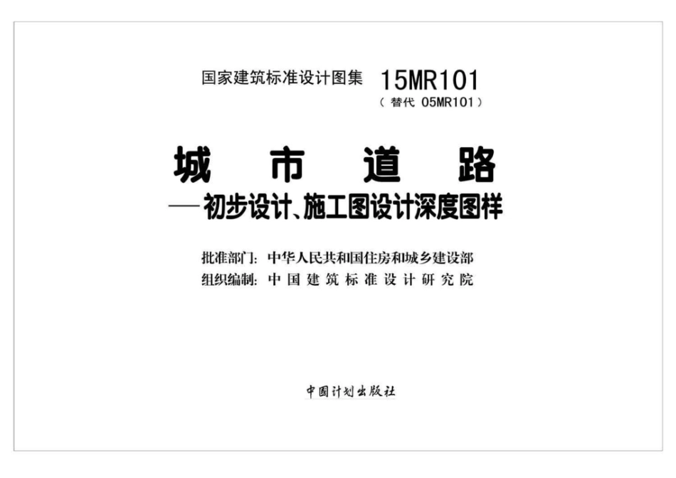 15MR101 城市道路—初步设计、施工图设计深度图样.pdf_第2页