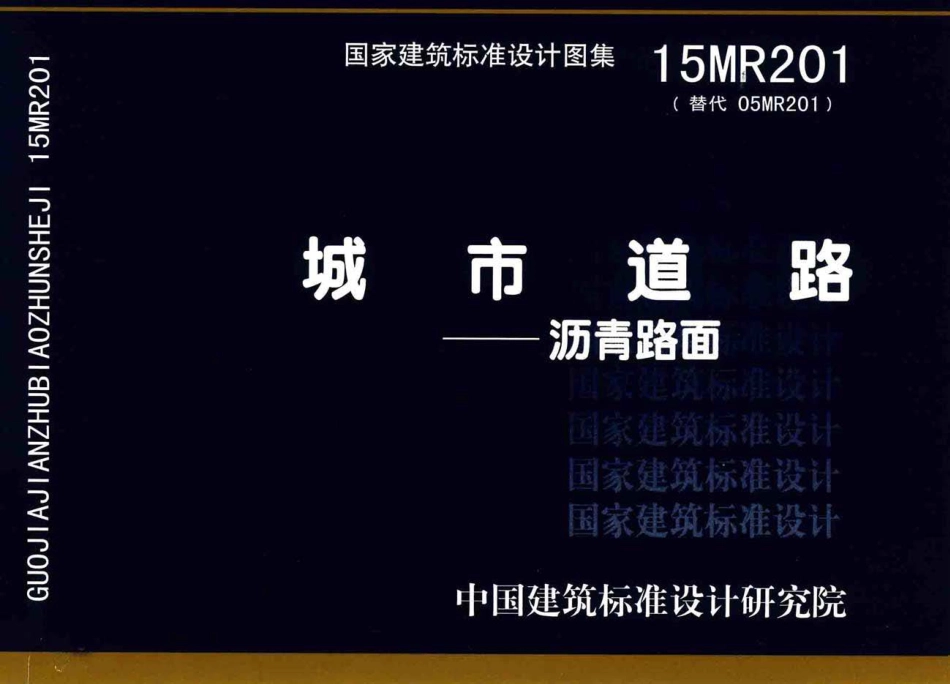 15MR201城市道路-沥青路面.pdf_第1页