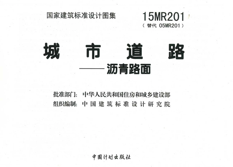15MR201城市道路-沥青路面.pdf_第2页