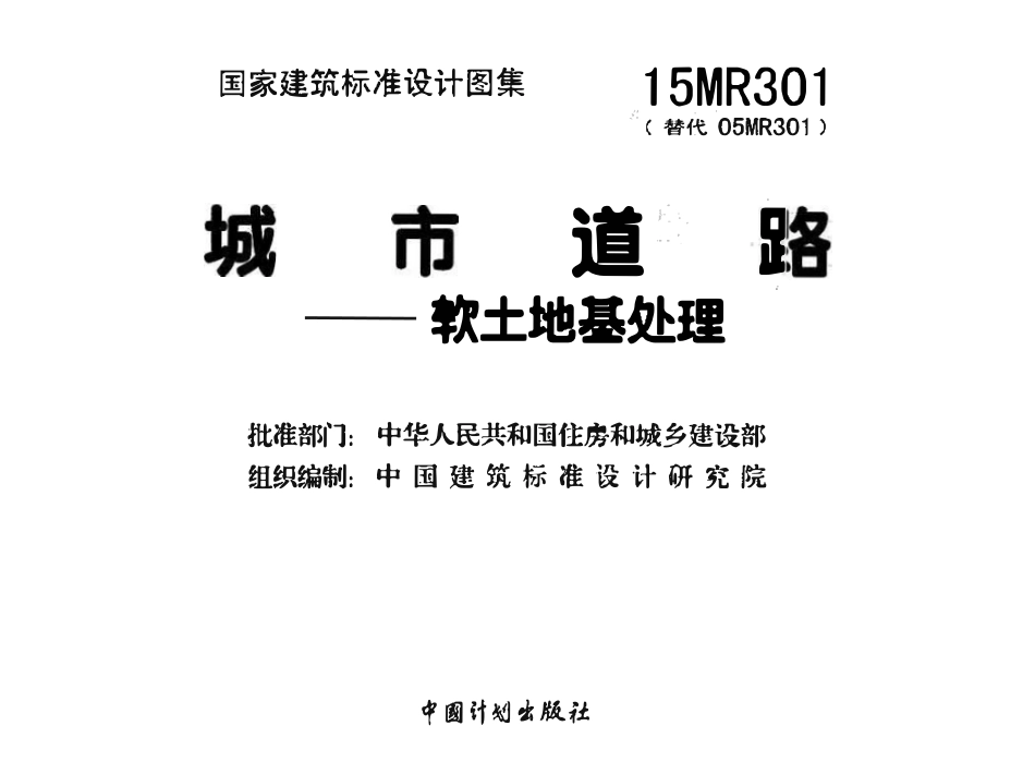 15MR301城市道路—软土地基处理.pdf_第3页