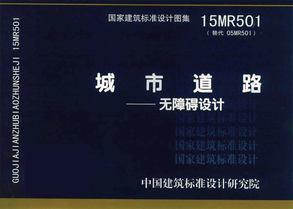 15MR501城市道路-无障碍设计.pdf_第1页