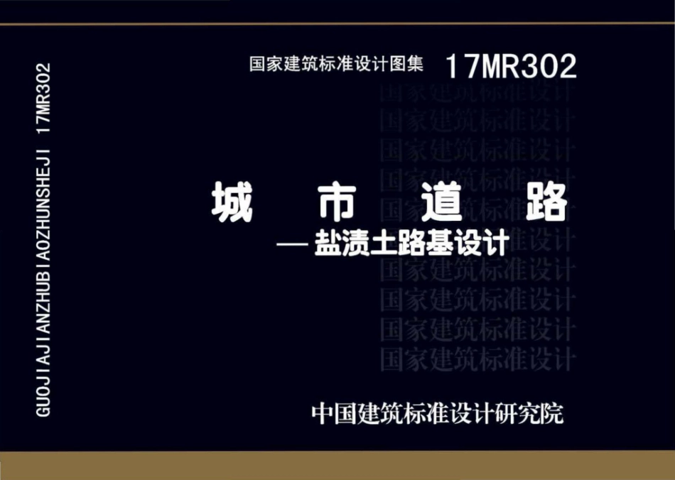 17MR302 城市道路—盐渍土路基设计.pdf_第1页