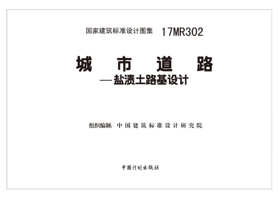 17MR302 城市道路—盐渍土路基设计.pdf_第2页