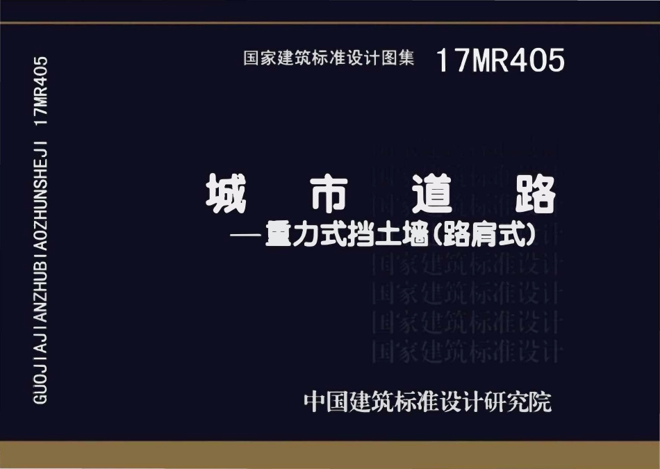 17MR405 城市道路-重力式挡土墙(路肩式).pdf_第1页