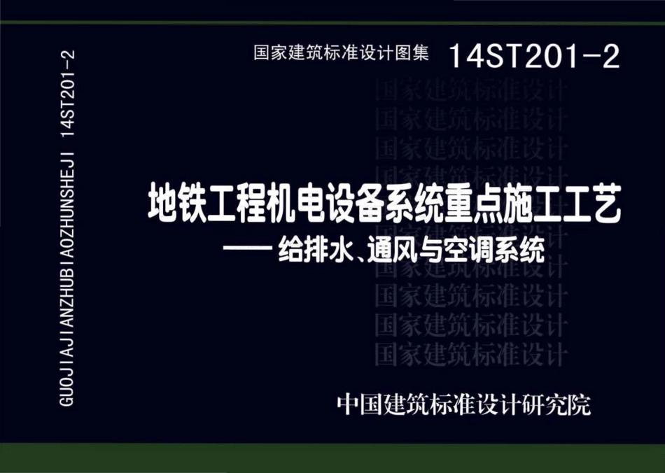 14ST201-2地铁工程机电设备系统重点施工工艺--给排水、通风与空调系统.pdf_第1页
