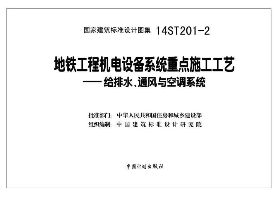 14ST201-2地铁工程机电设备系统重点施工工艺--给排水、通风与空调系统.pdf_第2页