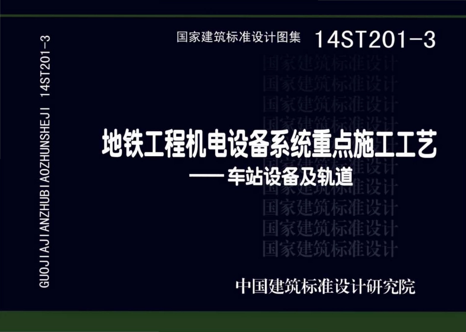 14ST201-3地铁工程机电设备系统重点施工工艺--车站设备及轨道.pdf_第1页
