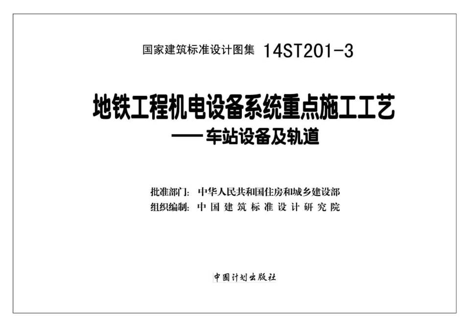 14ST201-3地铁工程机电设备系统重点施工工艺--车站设备及轨道.pdf_第2页