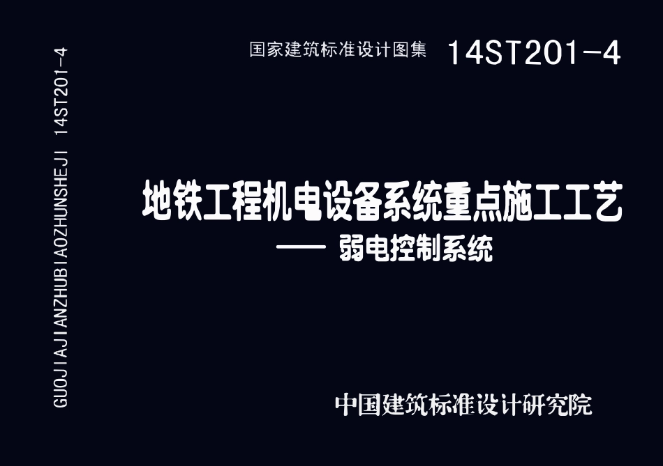 14ST201-4 地铁工程机电设备系统重点施工工艺-弱电控制系统.pdf_第1页