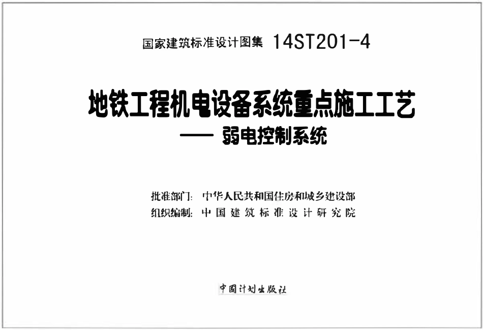 14ST201-4 地铁工程机电设备系统重点施工工艺-弱电控制系统.pdf_第2页