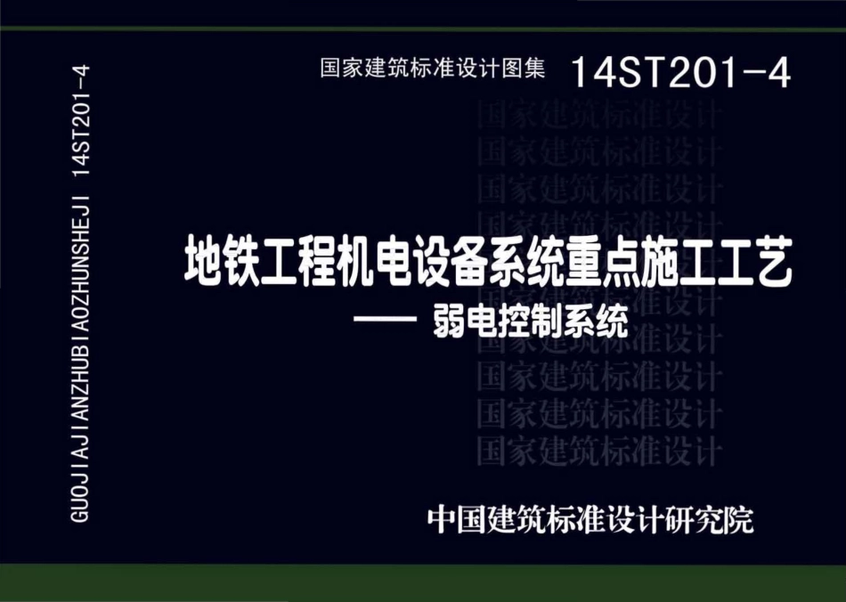 14ST201-4地铁工程机电设备系统重点施工工艺--弱电控制系统.pdf_第1页