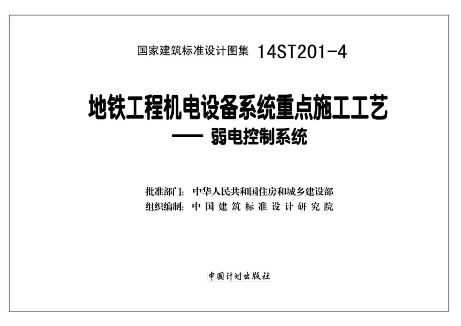 14ST201-4地铁工程机电设备系统重点施工工艺--弱电控制系统.pdf_第2页