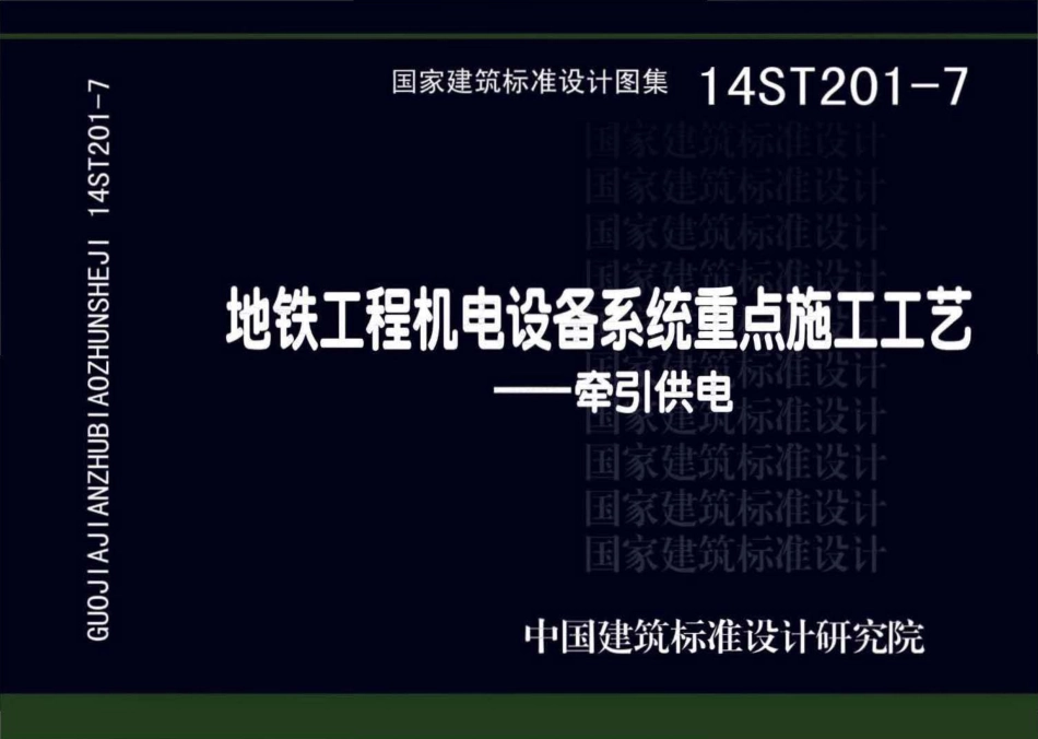 14ST201-7地铁工程机电设备系统重点施工工艺--牵引供电.pdf_第1页