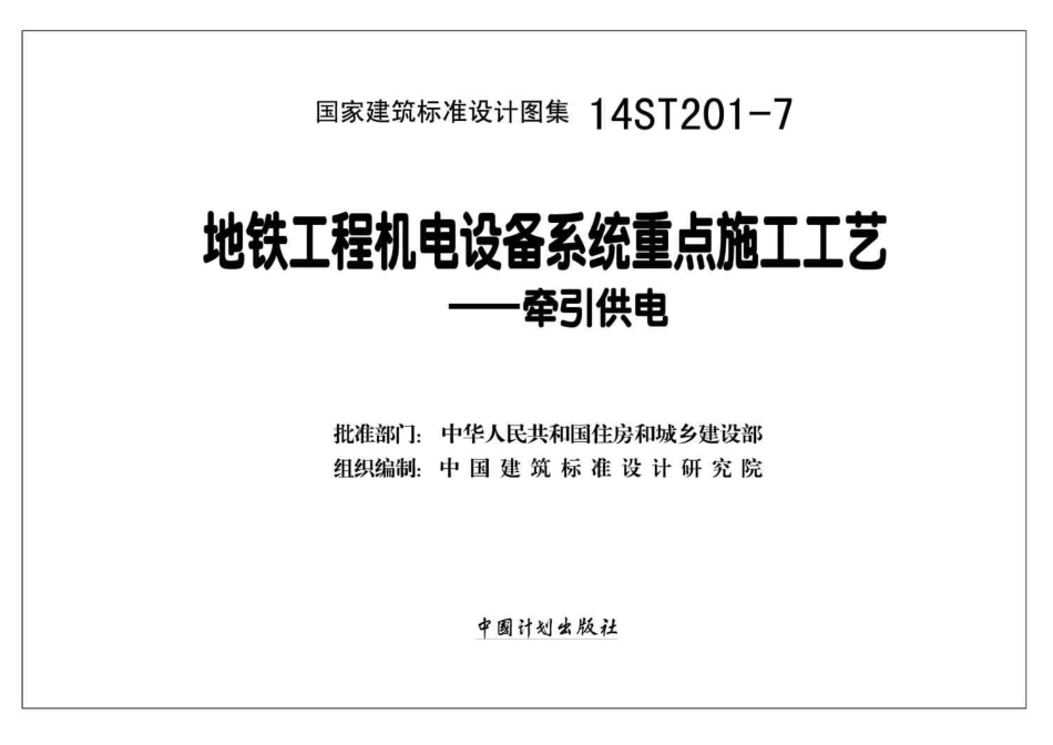 14ST201-7地铁工程机电设备系统重点施工工艺--牵引供电.pdf_第2页