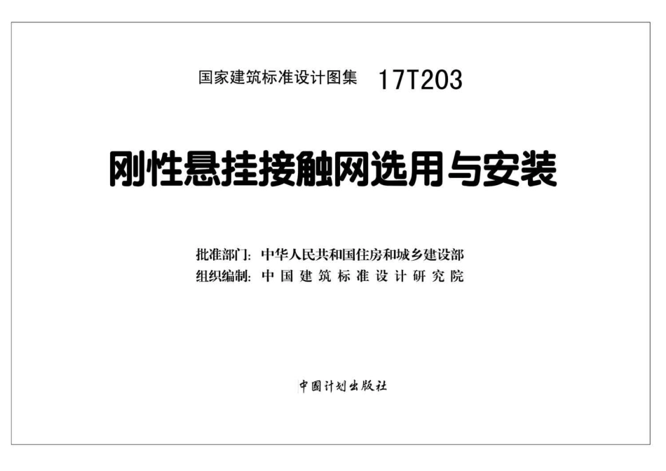 17T203刚性悬挂接触网选用与安装.pdf_第2页