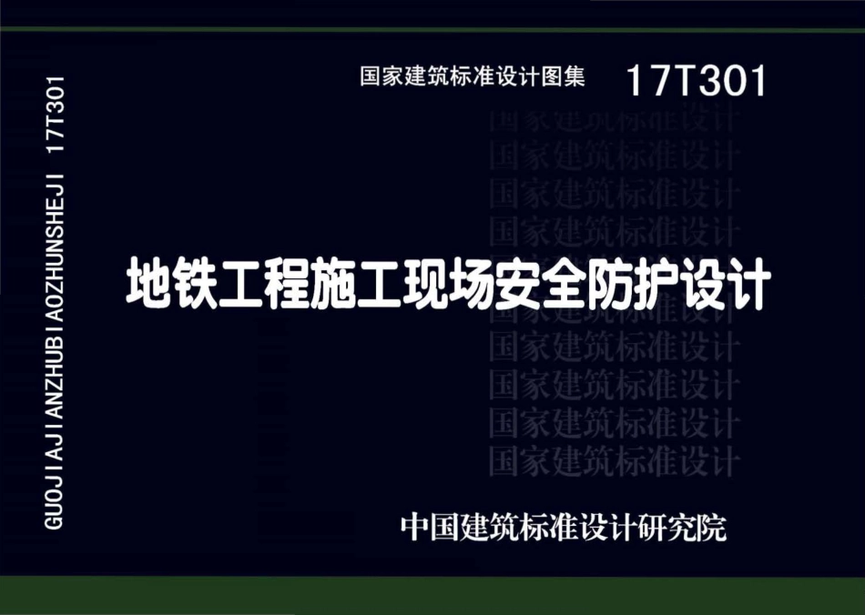 17T301地铁工程施工现场安全防护设计.pdf_第1页
