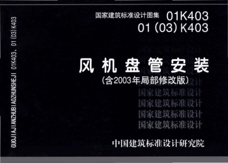 01K403、01(03)K403 风机盘管安装（含2003年局部修改版）.pdf_第1页