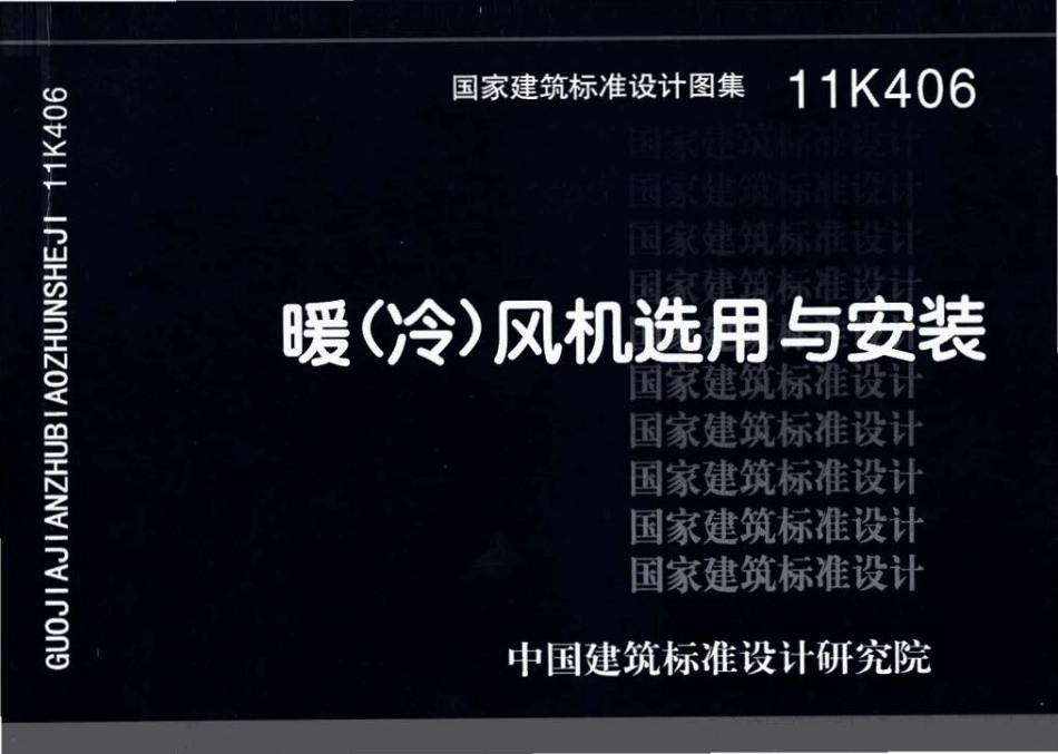 11K406 暖(冷)风机选用与安装.pdf_第1页
