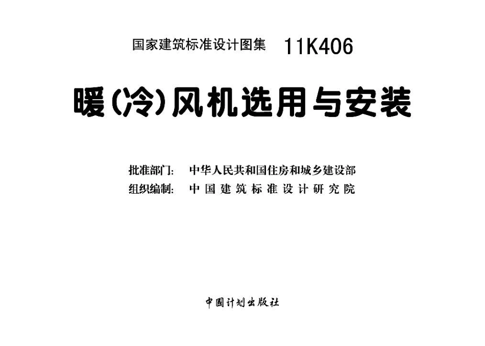 11K406 暖(冷)风机选用与安装.pdf_第3页